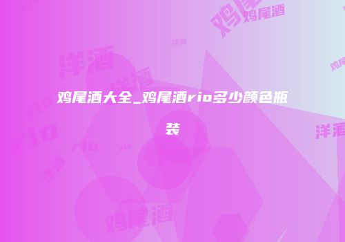 鸡尾酒大全_鸡尾酒rio多少颜色瓶装
