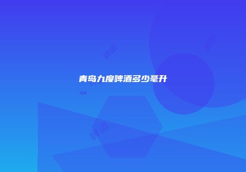 青岛九度啤酒多少毫升