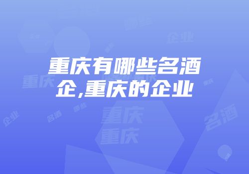 重庆有哪些名酒企,重庆的企业