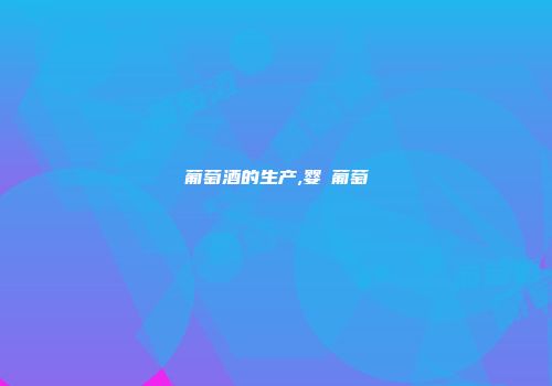 葡萄酒的生产,婴薁葡萄