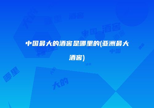 中国最大的酒窖是哪里的(亚洲最大酒窖)