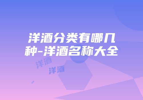 洋酒分类有哪几种-洋酒名称大全