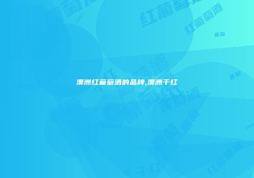 澳洲红葡萄酒的品牌,澳洲干红