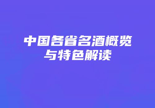 中国各省名酒概览与特色解读