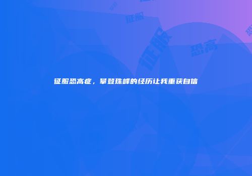征服恐高症，攀登珠峰的经历让我重获自信