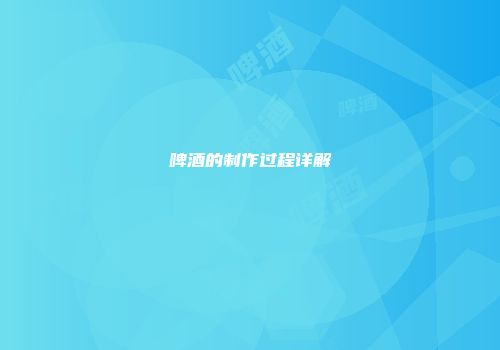 啤酒的制作过程详解