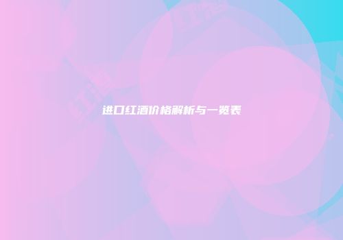 进口红酒价格解析与一览表