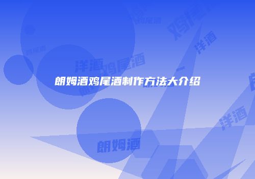 朗姆酒鸡尾酒制作方法大介绍