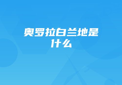 奥罗拉白兰地是什么