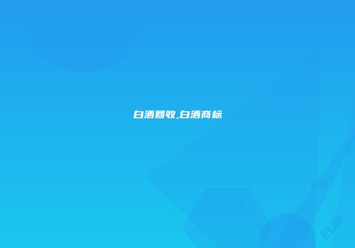 白酒回收,白酒商标