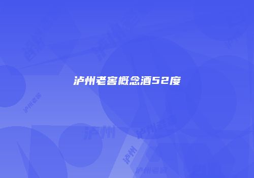泸州老窖概念酒52度