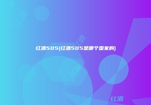 红酒505(红酒505是哪个国家的)