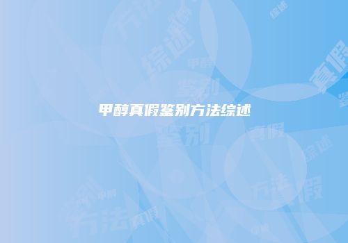 甲醇真假鉴别方法综述