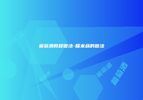 葡萄酒教程做法-糯米藕的做法