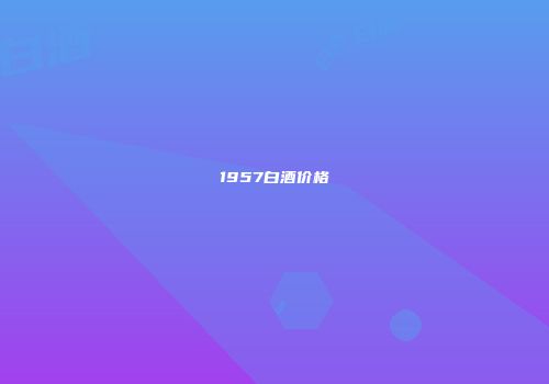 1957白酒价格