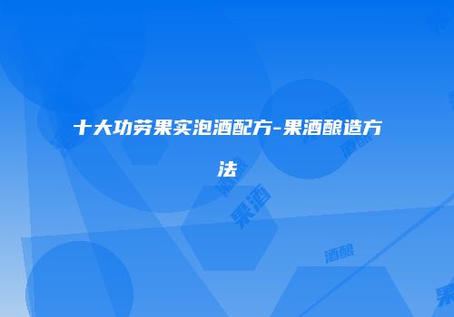 十大功劳果实泡酒配方-果酒酿造方法