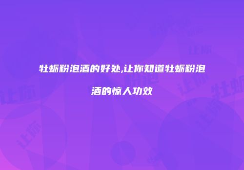 牡蛎粉泡酒的好处,让你知道牡蛎粉泡酒的惊人功效