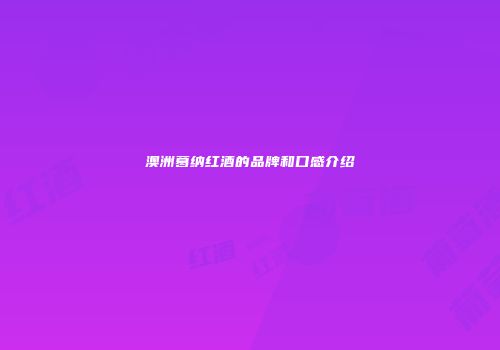 澳洲葛纳红酒的品牌和口感介绍