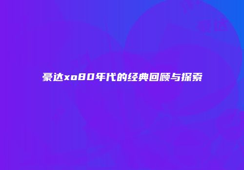 豪达xo80年代的经典回顾与探索