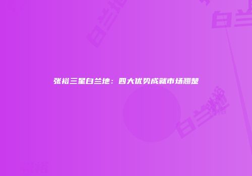 张裕三星白兰地：四大优势成就市场翘楚