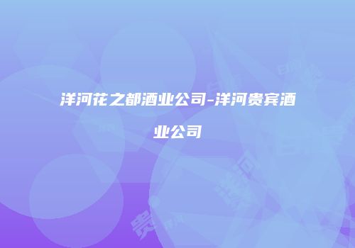 洋河花之都酒业公司-洋河贵宾酒业公司
