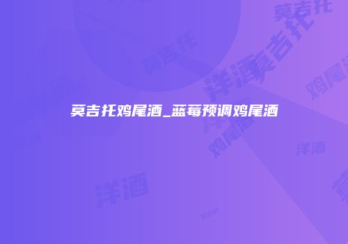 莫吉托鸡尾酒_蓝莓预调鸡尾酒