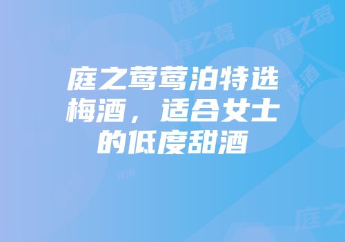 庭之莺莺泊特选梅酒，适合女士的低度甜酒