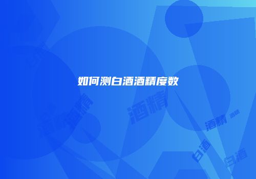 如何测白酒酒精度数
