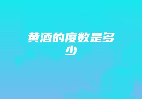 黄酒的度数是多少