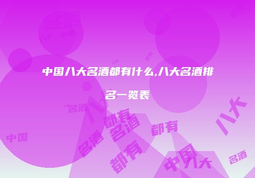 中国八大名酒都有什么,八大名酒排名一览表