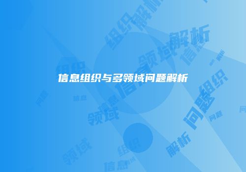 信息组织与多领域问题解析