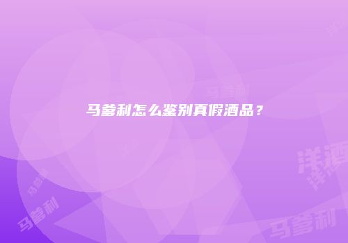 马爹利怎么鉴别真假酒品？