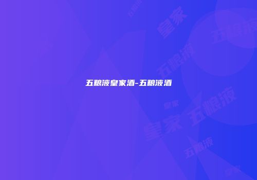 五粮液皇家酒-五粮液酒