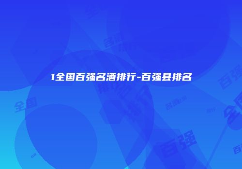 1全国百强名酒排行-百强县排名