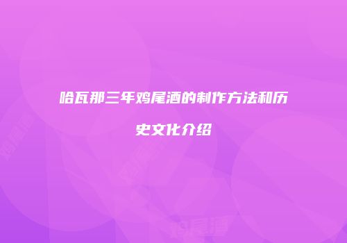 哈瓦那三年鸡尾酒的制作方法和历史文化介绍
