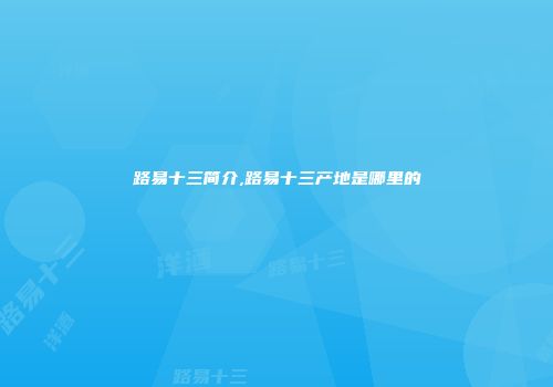 路易十三简介,路易十三产地是哪里的