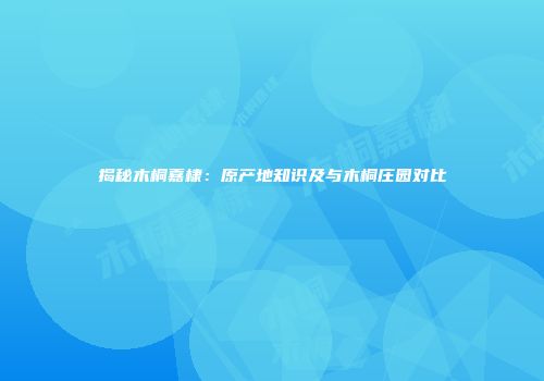 揭秘木桐嘉棣：原产地知识及与木桐庄园对比