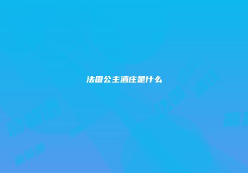 法国公主酒庄是什么