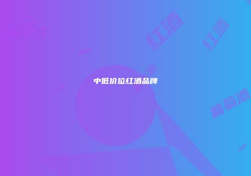 中低价位红酒品牌