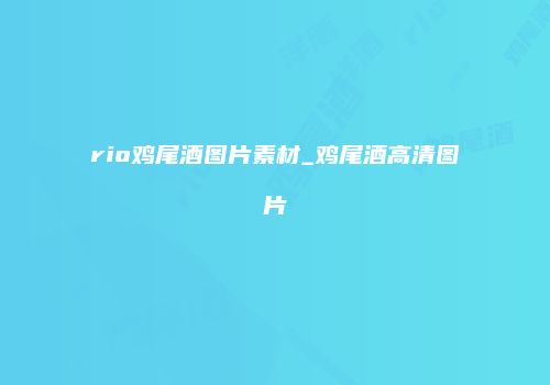 rio鸡尾酒图片素材_鸡尾酒高清图片