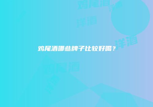 鸡尾酒哪些牌子比较好喝？
