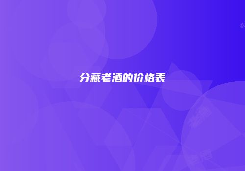 分藏老酒的价格表