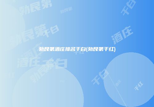 勃艮第酒庄排名干白(勃艮第干红)