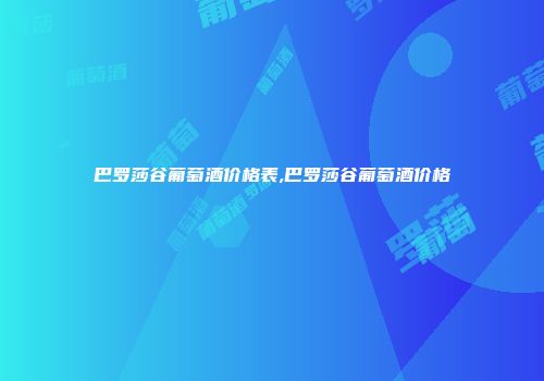 巴罗莎谷葡萄酒价格表,巴罗莎谷葡萄酒价格