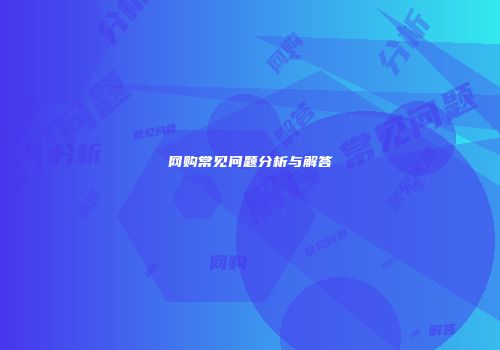 网购常见问题分析与解答