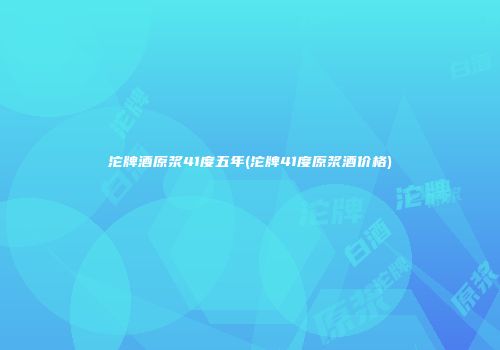 沱牌酒原浆41度五年(沱牌41度原浆酒价格)