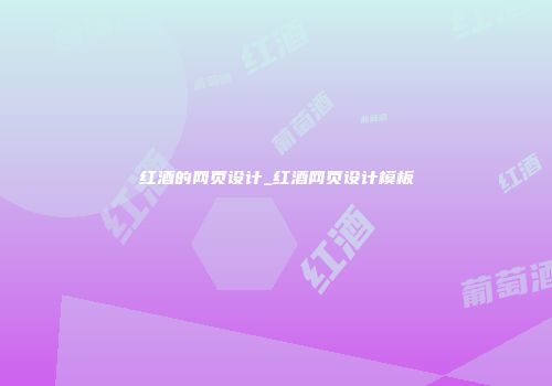 红酒的网页设计_红酒网页设计模板