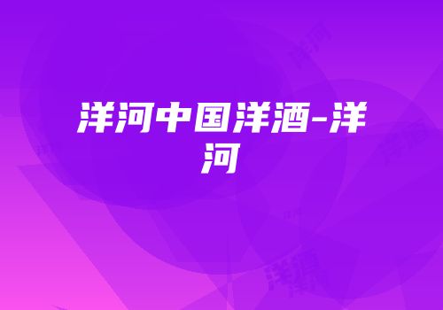 洋河中国洋酒-洋河