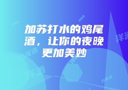 加苏打水的鸡尾酒，让你的夜晚更加美妙
