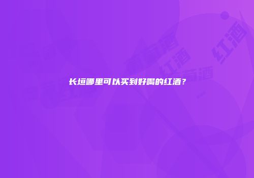 长垣哪里可以买到好喝的红酒？